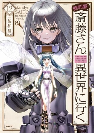 便利屋斎藤さん、異世界に行く12巻の表紙