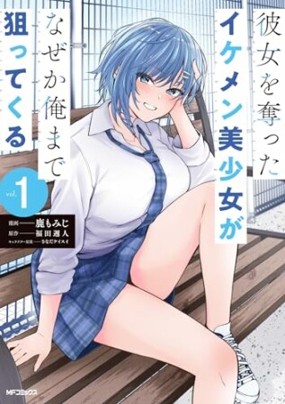 彼女を奪ったイケメン美少女がなぜか俺まで狙ってくる1巻の表紙