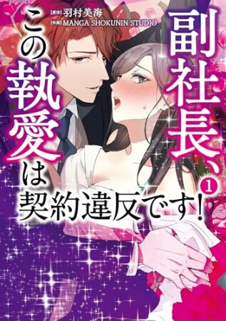 副社長、この執愛は契約違反です！1巻の表紙