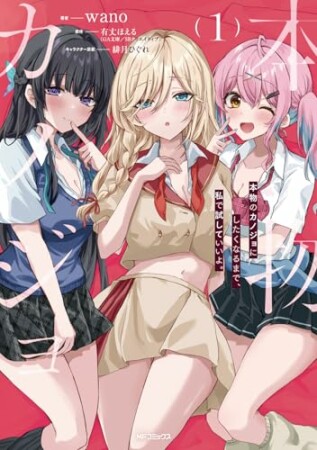 本物のカノジョにしたくなるまで、私で試していいよ。1巻の表紙