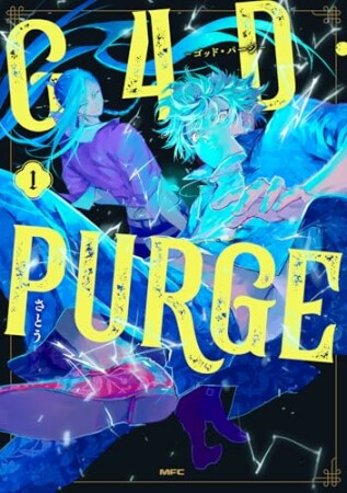G4D・PURGE -ゴッド・パージ-1巻の表紙