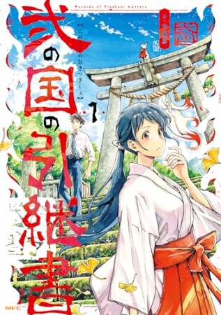 弐の国の引継書1巻の表紙