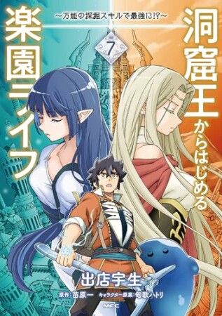 洞窟王からはじめる楽園ライフ ～万能の採掘スキルで最強に!?～7巻の表紙