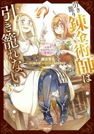 引き籠り錬金術師は引き籠れない ～お家でのんびりしたい奮闘記～3巻の表紙