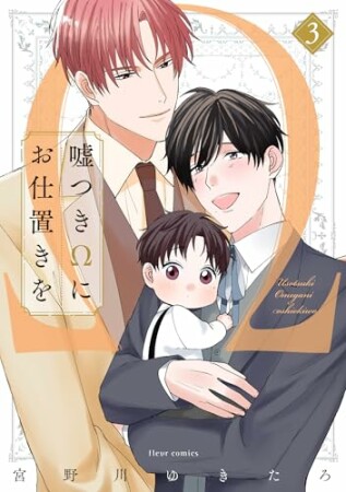 嘘つきΩにお仕置きを3巻の表紙