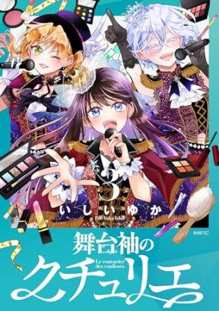 舞台袖のクチュリエ3巻の表紙