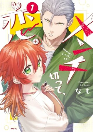 メンチ切って、恋。1巻の表紙