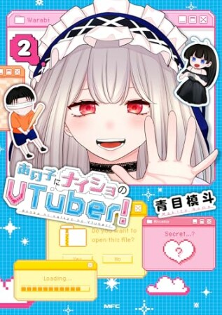 あの子にナイショのVTuber2巻の表紙