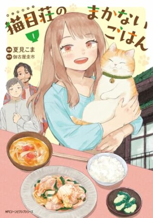 猫目荘のまかないごはん1巻の表紙