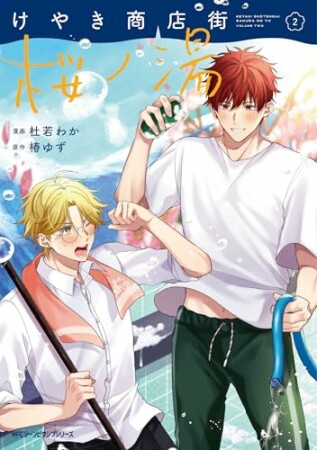 けやき商店街 桜ノ湯2巻の表紙