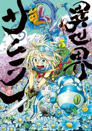 異世界サムライ5巻の表紙