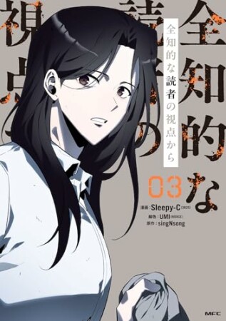 全知的な読者の視点から3巻の表紙