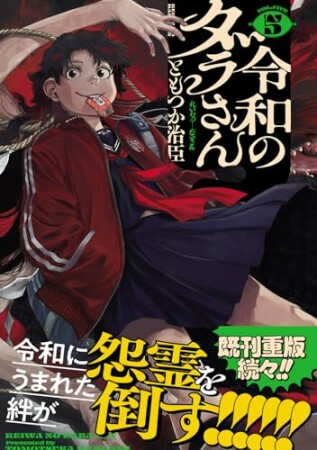 令和のダラさん5巻の表紙
