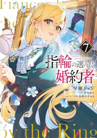 指輪の選んだ婚約者7巻の表紙