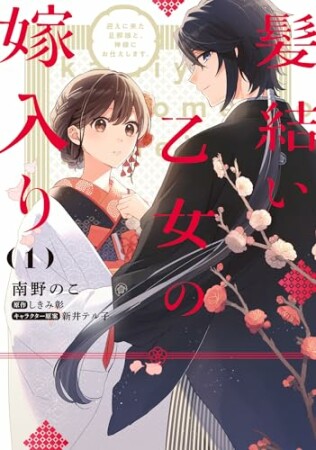 髪結い乙女の嫁入り 迎えに来た旦那様と、神様にお仕えします。 1巻の表紙