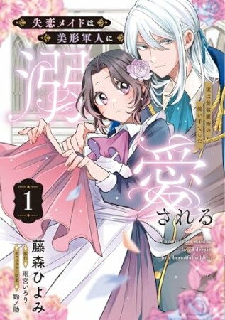 失恋メイドは美形軍人に溺愛される 　～実は最強魔術の使い手でした～ 1巻の表紙