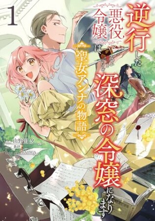 逆行した悪役令嬢は、なぜか魔力を失ったので深窓の令嬢になります 聖女アンナの物語1巻の表紙