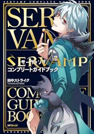 SERVAMP-サーヴァンプ-　コンプリートガイドブック1巻の表紙