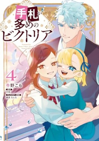 手札が多めのビクトリア4巻の表紙