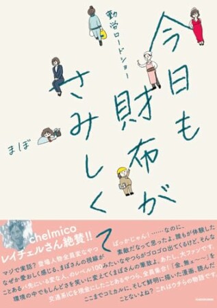 勤労ロードショー　今日も財布がさみしくて1巻の表紙