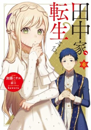 田中家、転生する。6巻の表紙