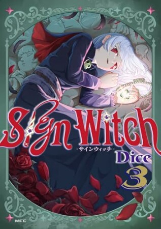 SignWitch -サインウィッチ-3巻の表紙