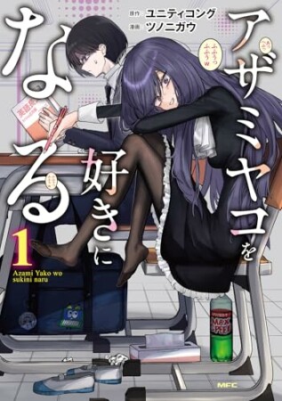 アザミヤコを好きになる1巻の表紙