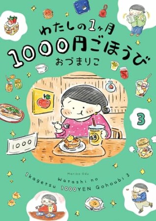 わたしの1ヶ月1000円ごほうび3巻の表紙