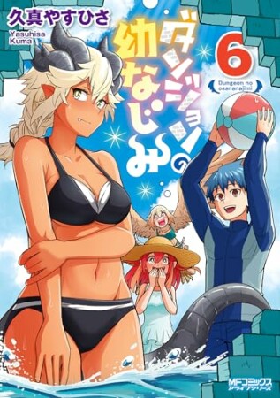 ダンジョンの幼なじみ6巻の表紙