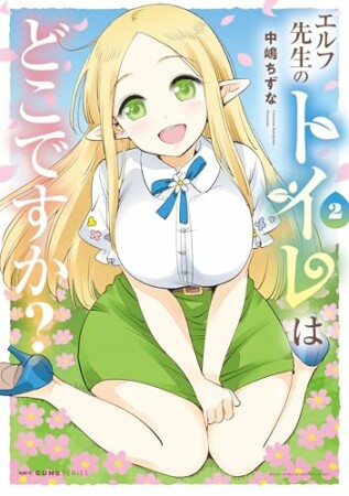 エルフ先生のトイレはどこですか？2巻の表紙