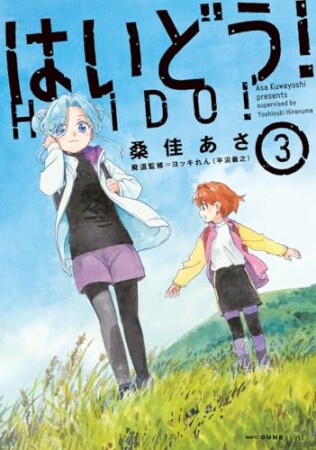 はいどう！3巻の表紙