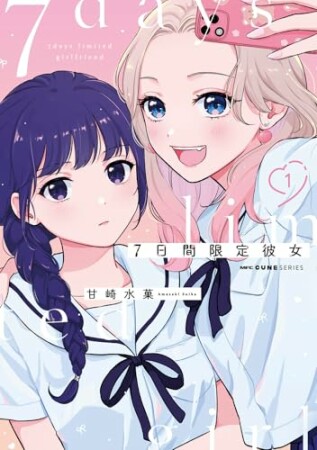 7日間限定彼女1巻の表紙