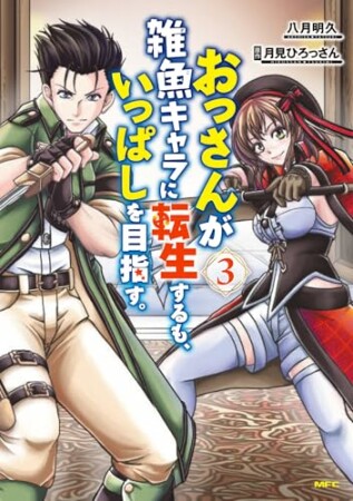 おっさんが雑魚キャラに転生するも、いっぱしを目指す。3巻の表紙