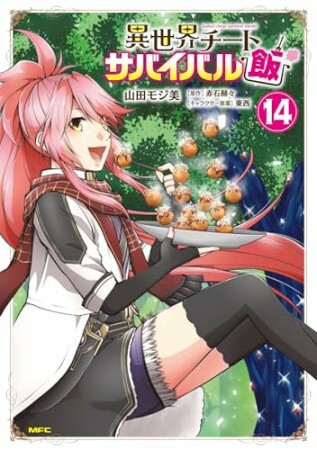 異世界チートサバイバル飯14巻の表紙
