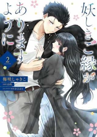 妖しきご縁がありますように2巻の表紙