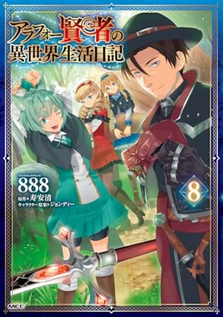 アラフォー賢者の異世界生活日記8巻の表紙
