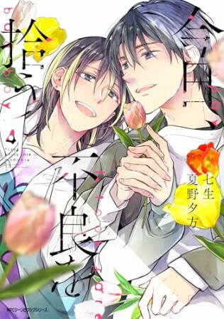 今日、不良を拾う4巻の表紙