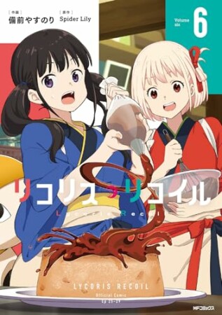 リコリス・リコイル6巻の表紙