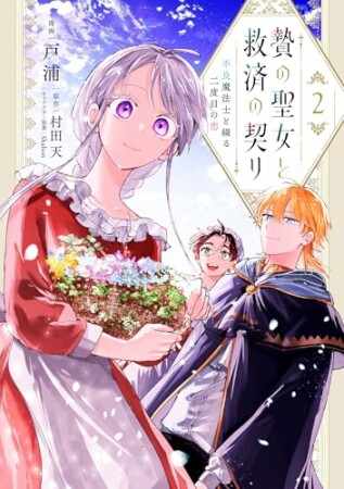 贄の聖女と救済の契り 不良魔法士と綴る二度目の恋2巻の表紙