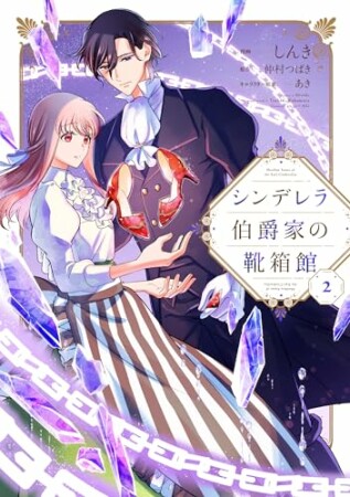 シンデレラ伯爵家の靴箱館2巻の表紙
