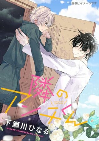 隣のアンチくん3巻の表紙