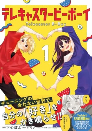 テレキャスタービーボーイ1巻の表紙