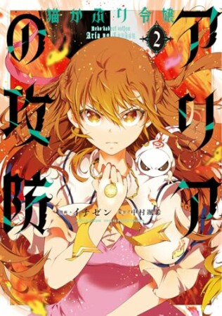 猫かぶり令嬢アリアの攻防2巻の表紙