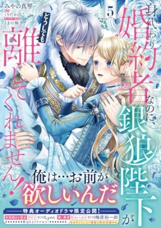 身代わり婚約者なのに、銀狼陛下がどうしても離してくれません！5巻の表紙