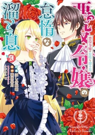 悪役令嬢の怠惰な溜め息9巻の表紙