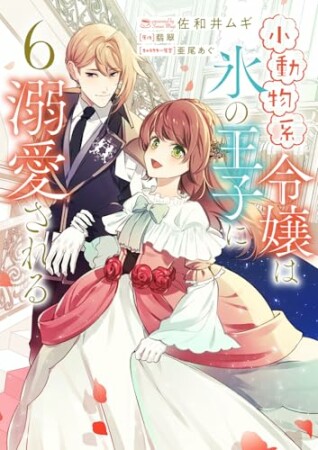 小動物系令嬢は氷の王子に溺愛される6巻の表紙
