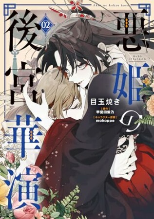 悪姫の後宮華演2巻の表紙