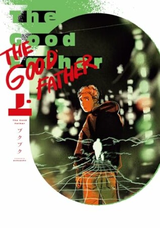 The Good Father1巻の表紙