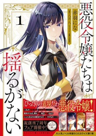 悪役令嬢たちは揺るがない1巻の表紙