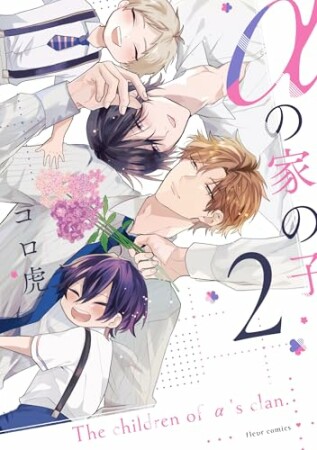 αの家の子2巻の表紙